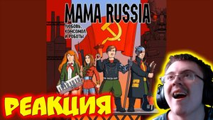 Анка-пулемётчица ( MAMA RUSSIA ) | Реакция