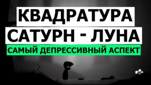 КВАДРАТУРА САТУРН - ЛУНА. ДЕПРЕССИВНЫЙ АСПЕКТ #астрология #мистика