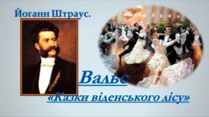 И.Штраус  Вальс