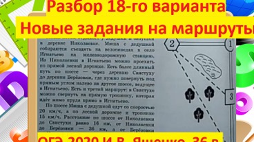 ОГЭ-2020 по математике&Вариант № 18# ПРО Дороги Маршруты