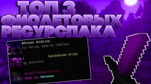 ?ТОП 3 ФЕОЛЕТОВЫХ РЕСУРСПАКОВ ДЛЯ ПВП В МАЙНКРАФТЕ ПЕ 1.1.5-1.16?