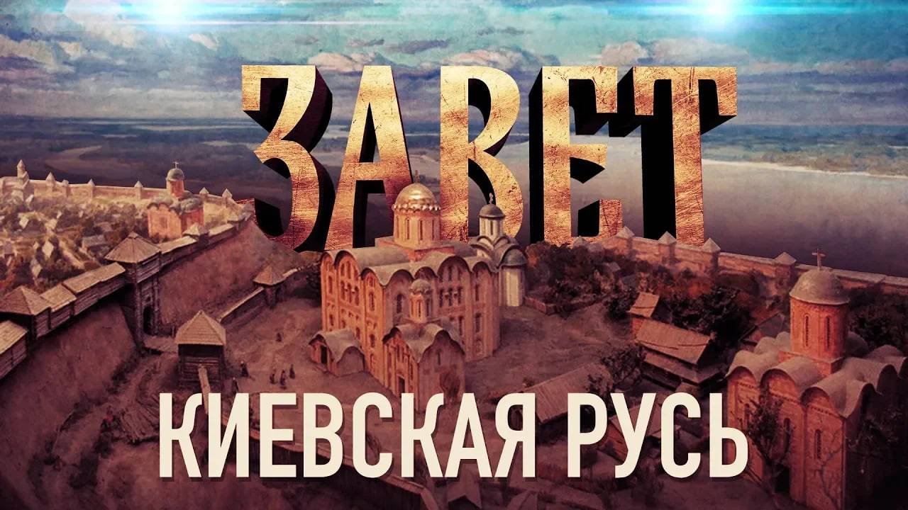 ЗАВЕТ. КИЕВСКАЯ РУСЬ