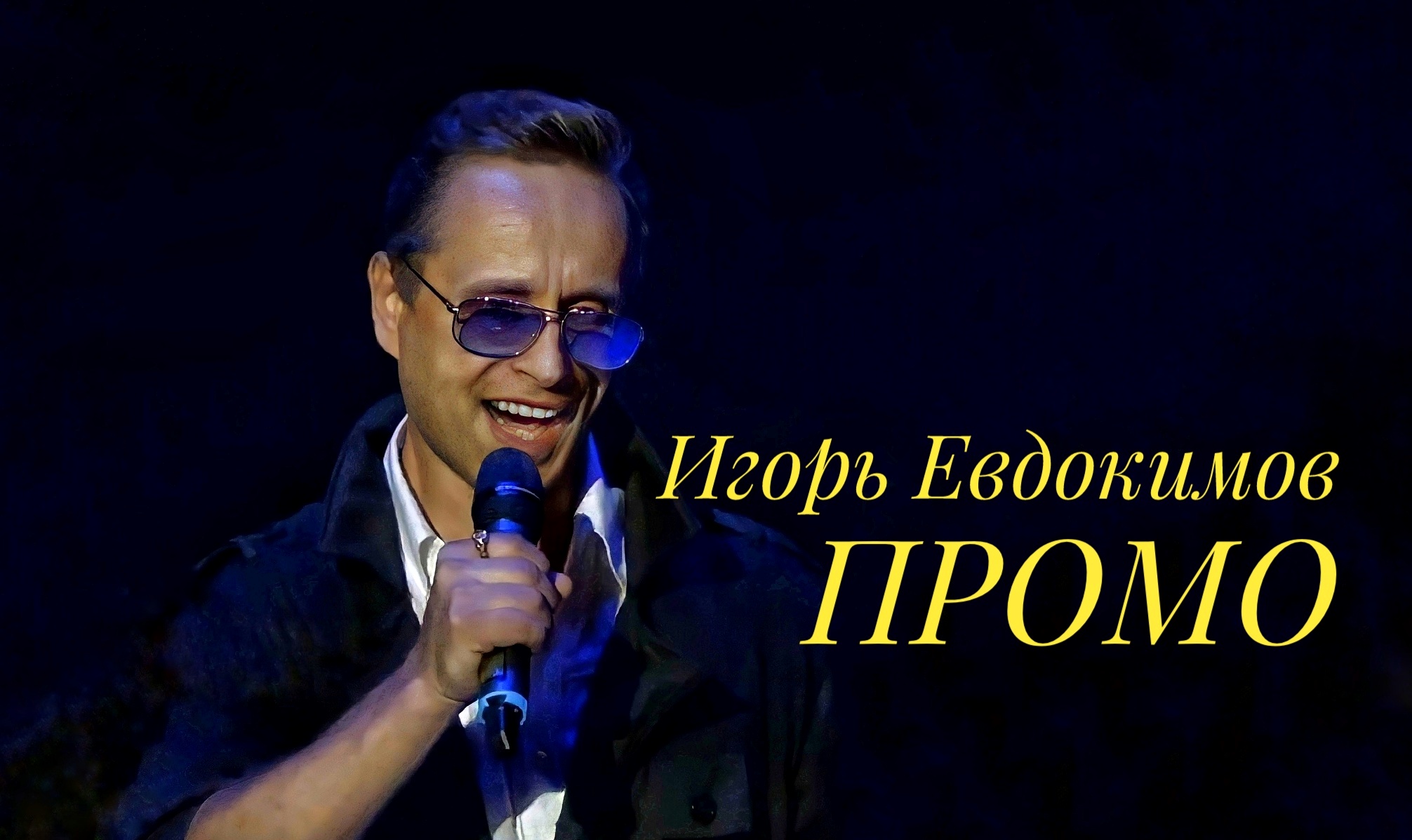 ИГОРЬ ЕВДОКИМОВ - промо