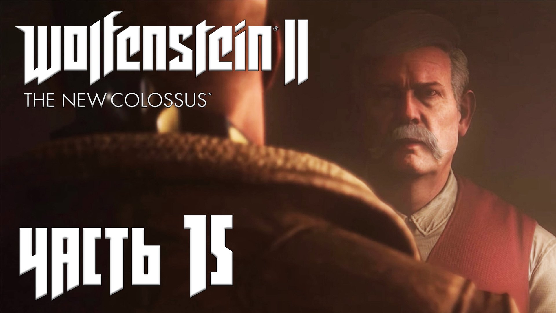 Wolfenstein 2 The New Colossus прохождение - СНОВА ДОМА (ГЛАВА 14) #15