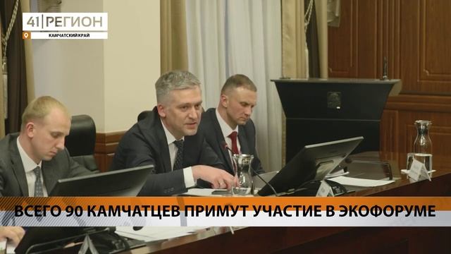 ВСЕГО 90 КАМЧАТЦЕВ ПРИМУТ УЧАСТИЕ В ЭКОФОРУМЕ • НОВОСТИ КАМЧАТКИ