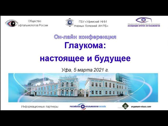 Глаукома: настоящее и будущее