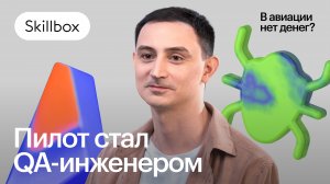 Отзыв пользователя Skillbox l Почему пилот стал инженером по тестированию