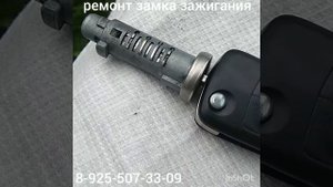 Opel Zafira B ремонт личинки замка зажигания 8 925 507-33-09