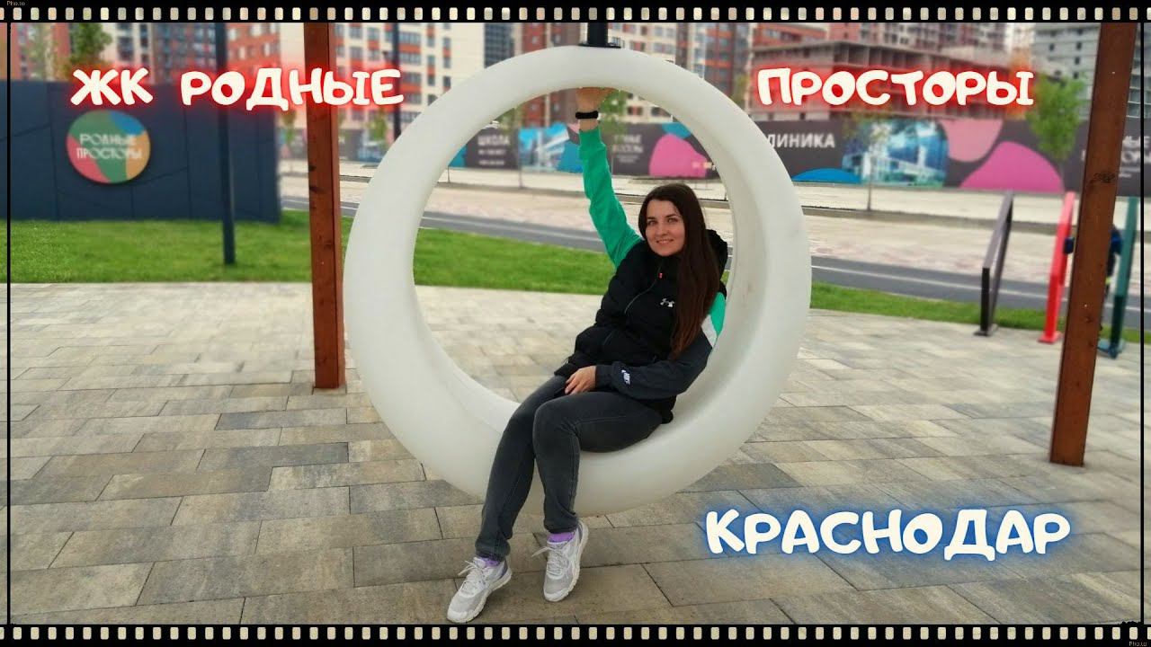 ЖК Родные просторы в Краснодаре / Знаменский / Жизнь на юге России смотреть онлайн