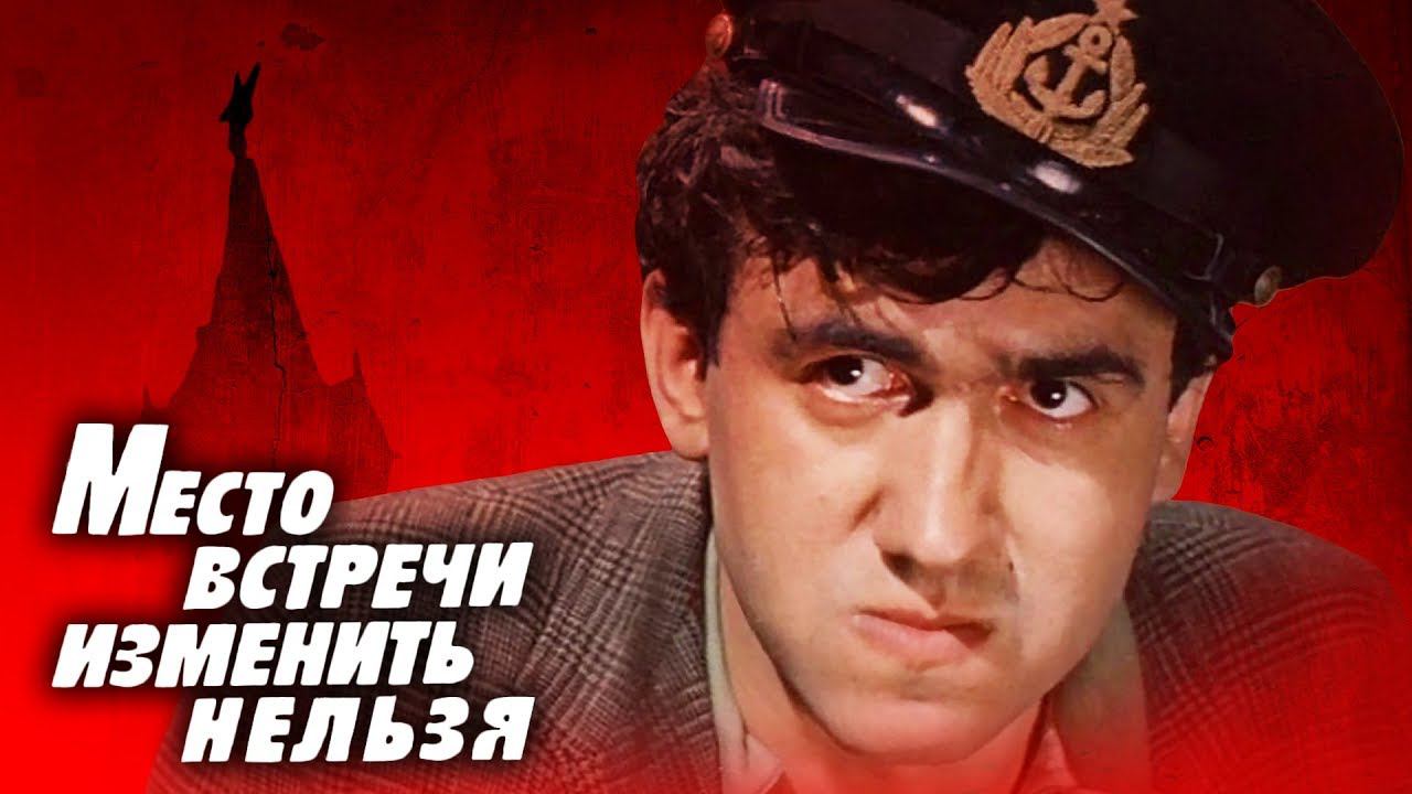 Место встречи изменить нельзя. 5 серия. Онлайн