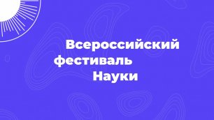 Всероссийский фестиваль НАУКА 0+ 2022 год