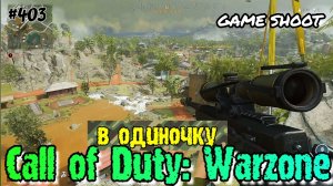 Call of Duty: Warzone [в одиночку] #403 Game Shoot