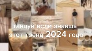 танцуй если знаешь этот тренд 2024 года 🤪