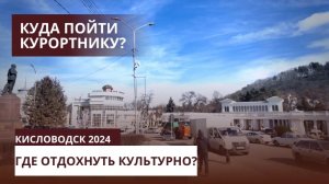 КИСЛОВОДСК 2024. КУЛЬТУРНЫЙ ОТДЫХ: СПА-ЭКСКУРСИИ-ФИЛАРМОНИЯ