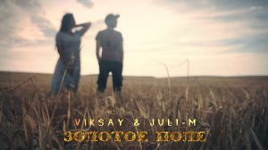 VIKSAY & Juli-M - Золотое поле