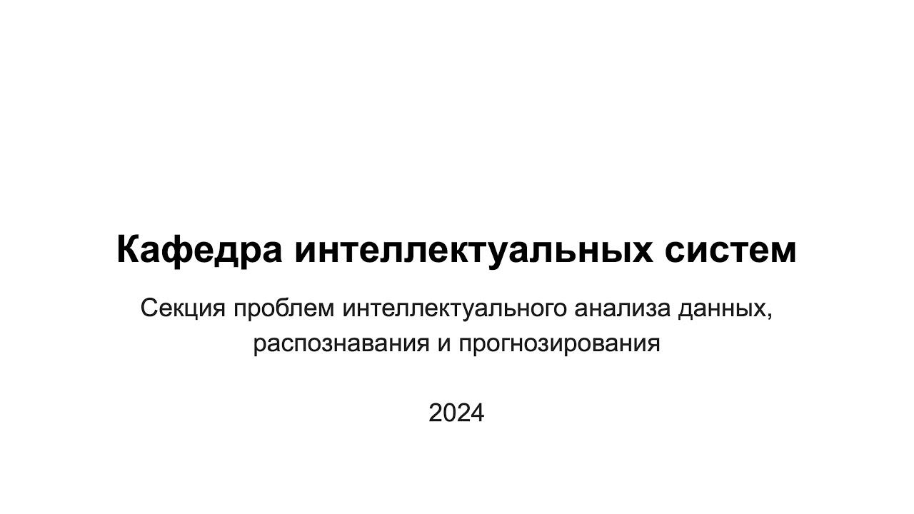 Секция проблем интеллектуального анализа данных 2024