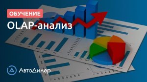 OLAP-анализ. АвтоДилер – Программа для автосервиса и СТО.