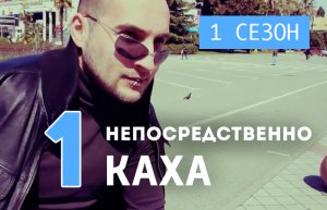 Непосредственно Каха - Первое знакомство (1 сезон, 1 серия)