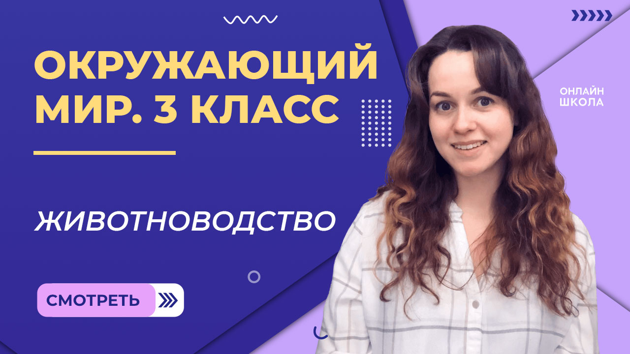 Животноводство – отрасль сельского хозяйства. Видеоурок 28. Окружающий мир 3 класс