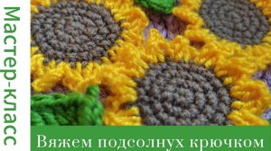 Подсолнух крючком #crochet #crocheting #вязание #tutorial #easy #handmade