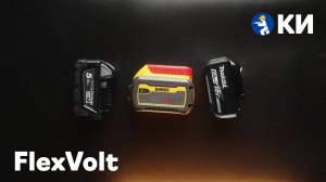 FlexVolt: немного про аккумуляторы и современный маркетинг