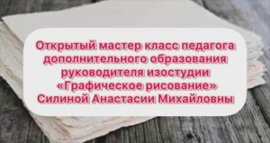 Силина А.М - мастер-класс «Сердце отдаю детям»