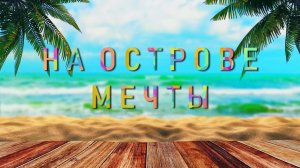На острове мечты.mp4