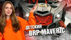 BRP для детей! Детский электромобиль Багги BRP Maveric - обзор и тест драйв