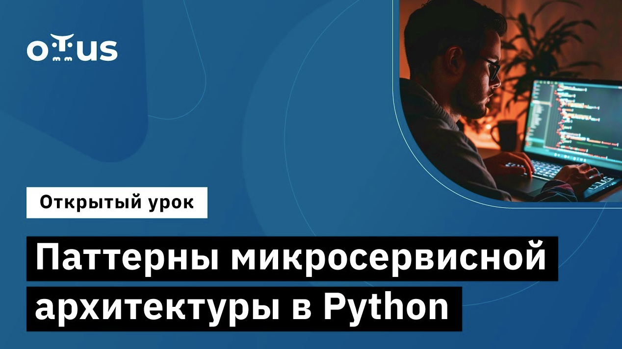 Паттерны микросервисной архитектуры в Python // Демо-занятие курса «Python Developer  Professional»