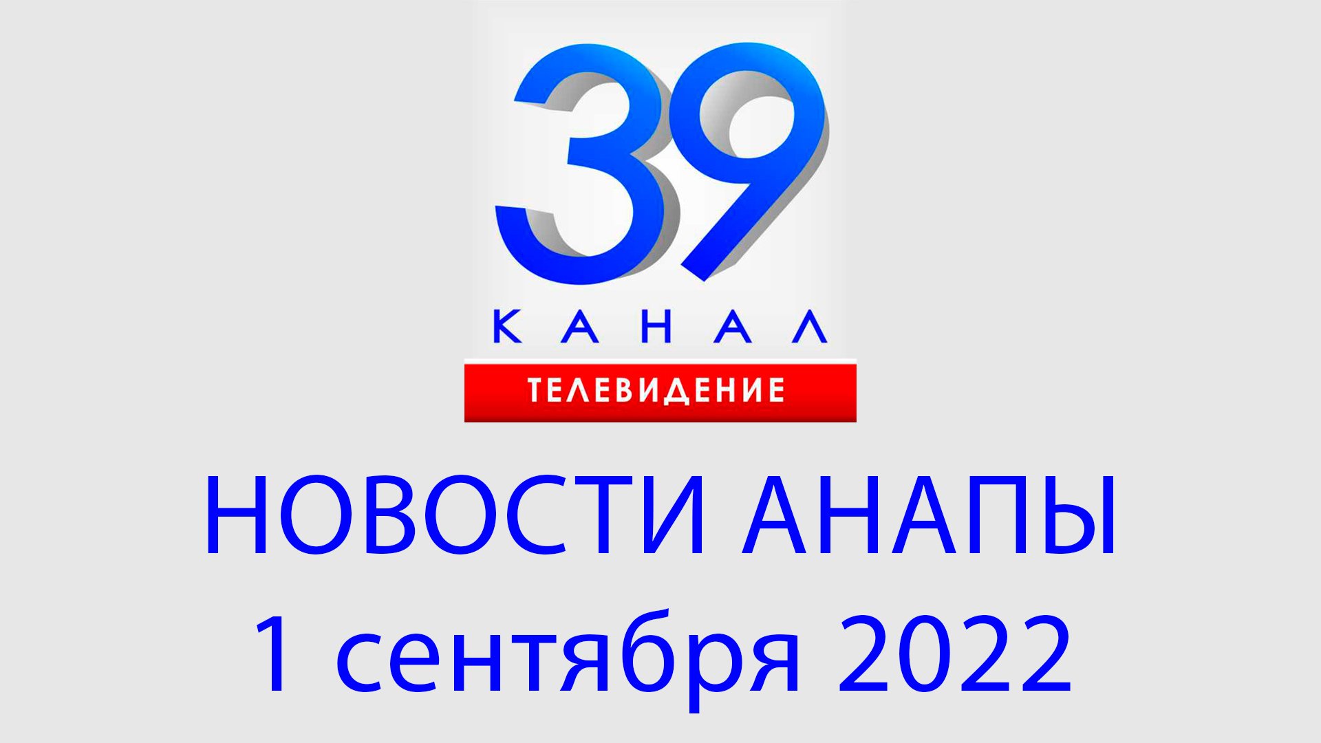 1 сентября 2022 