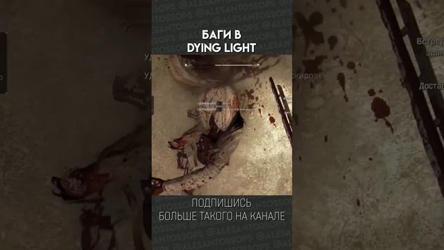 БАГИ / DYING LIGHT / МОНТАЖ #shorts #alesantossops #смешно #приколы #фэйлы #игры #рек