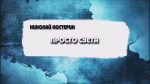 Николай Костерин - Просто суета (10.03.24)