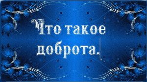 Что такое доброта_