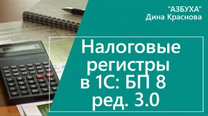 Налоговые регистры в 1С Бухгалтерия 8