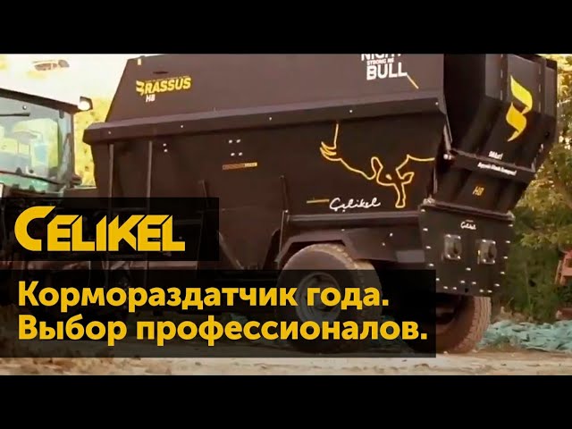 Celikel. Кормораздатчик года. Выбор профессионалов.