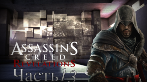 Assassin’s Creed: Revelations - Прохождение Часть 13 (Странствие Дезмонда)