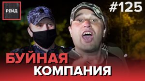 БУЙНАЯ КОМПАНИЯ | РАСПИТИЕ АЛКОГОЛЯ НА ДЕТСКОЙ ПЛОЩАДКЕ  - РЕЙД #125