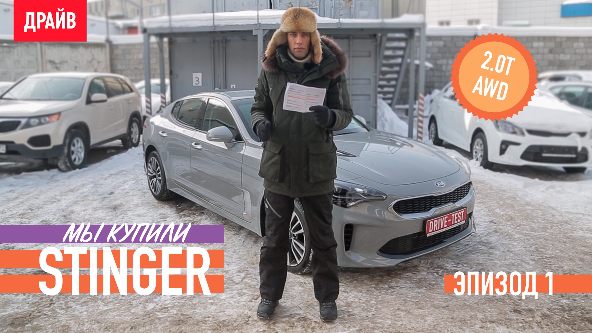 Купили Kia Stinger — Эпизод 1: Зачем?