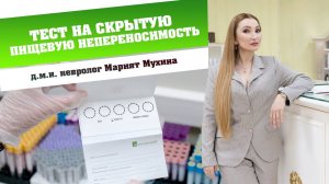 Тест Иммунохелс на скрытую пищевую непереносимость