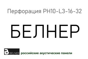 Акустические панели БЕЛНЕР с перфорацией PH10-L3-16-32 для отделки потолка и стен