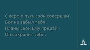 №177 Духом не падай | Караоке с голосом | Гимны надежды