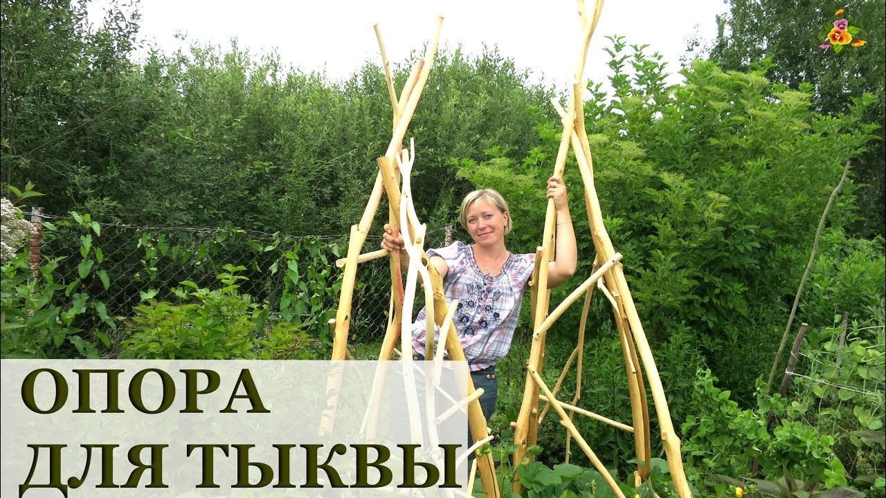 КРЕПКАЯ ОПОРА для вьющихся растений своими руками