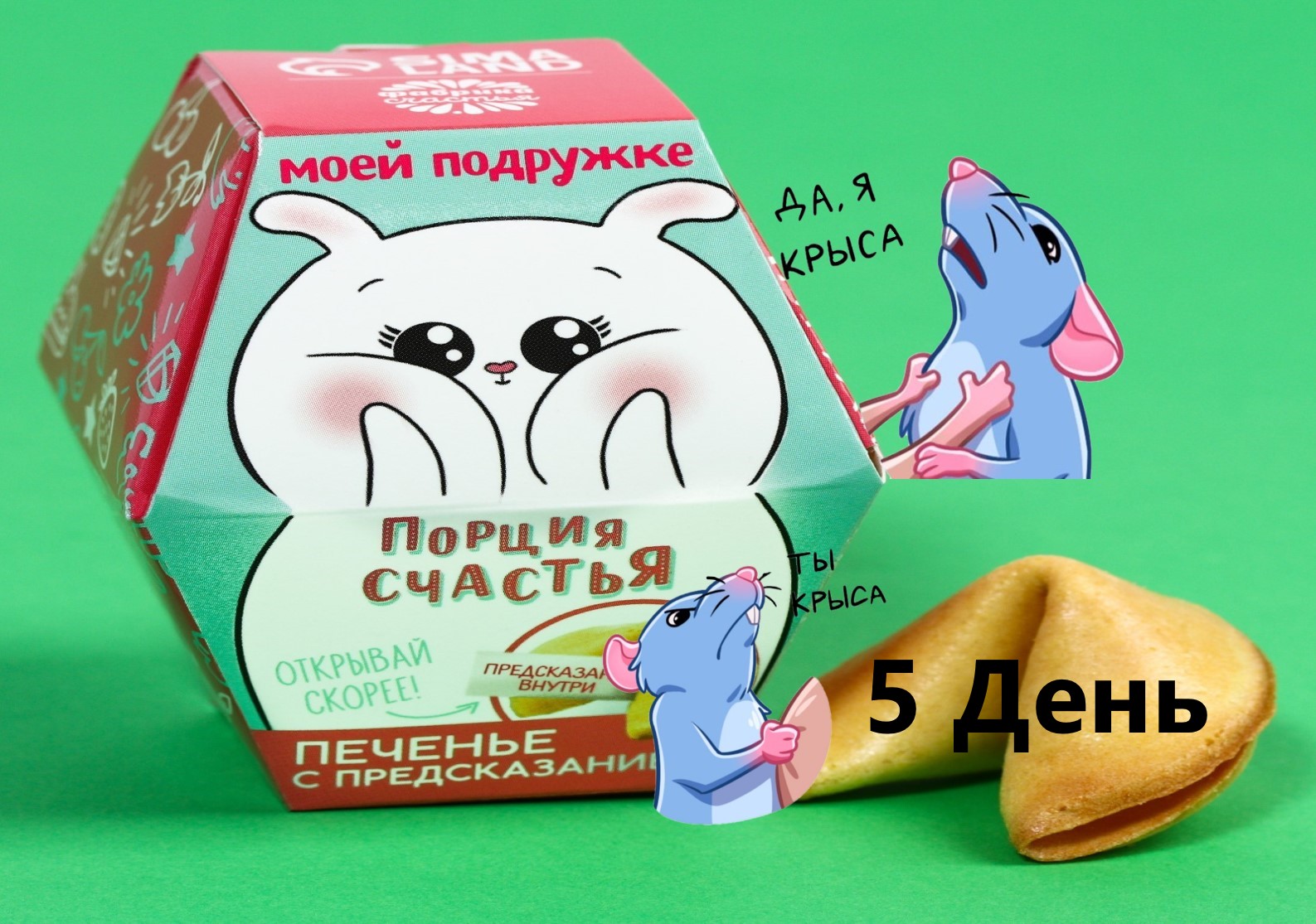 Печенье с предсказаниями ) день 5