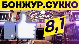 Бонжур Сукко. Отель с бассейнами в Сукко. Лучший отдых у моря. Куда поехать отдыхать?