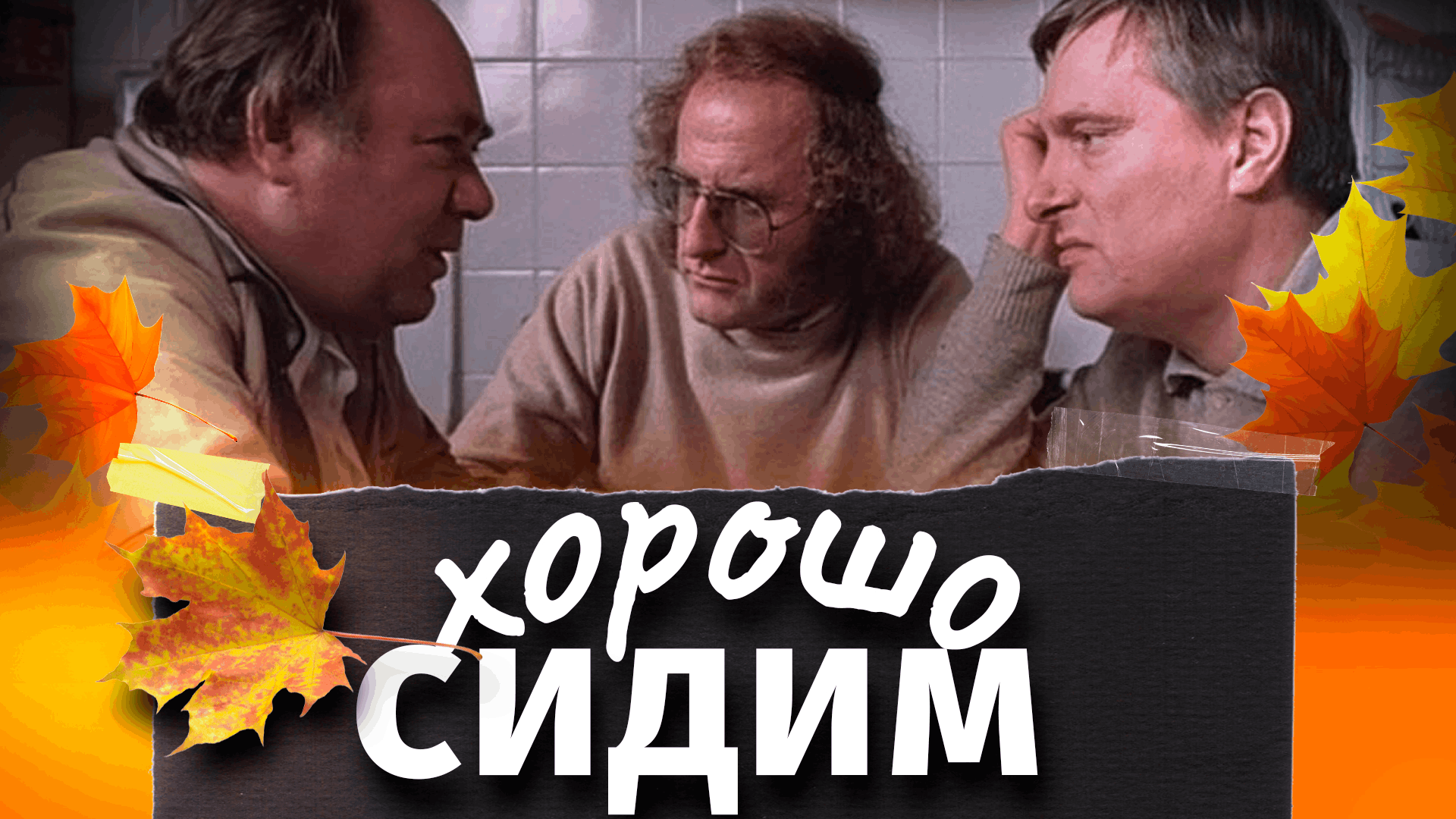 Пробуждение жизни / Кухня в советском кино