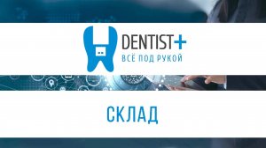 Учет материалов и медикаментов в стоматологии | Склад в Dentist Plus 2.0