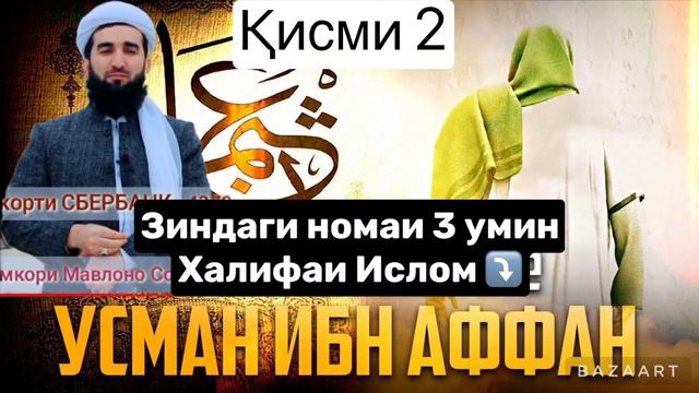 ⚡️🇦🇫Mavlono Ahmad Firuz! Зиндаги номаи 3юмин халифаи ислом Усмон ибн Аффан ❤️