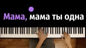 "Мама мама ты одна"  ● караоке | PIANO_KARAOKE ● ᴴᴰ + НОТЫ & MIDI | Светлана Лазарева