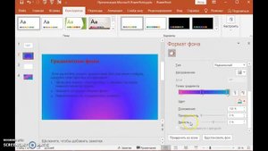 Секреты PowerPoint. Как создать свой градиентный фон для PowerPoint