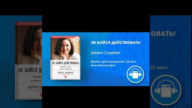 АудиоКнига "НЕ БОЙСЯ ДЕЙСТВОВАТЬ" Автор Шерил Сэндберг смотреть онлайн